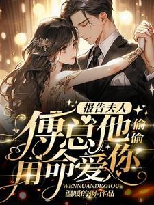 傅总又来求婚啦秦越 傅总又来求婚啦秦越