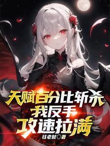 我反手攻速拉满 167章 我反手攻速拉满 167章