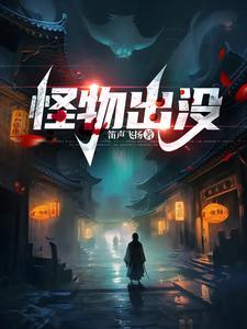 怪物出没事件 怪物出没事件