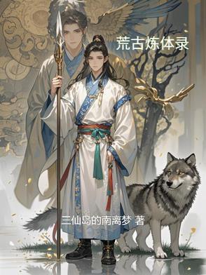 荒古炼体录主角和女主的背景故事 荒古炼体录主角和女主的背景故事