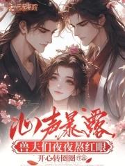 兽夫的都有哪些 兽夫的都有哪些