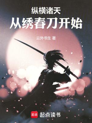 纵横诸天从大秦开始 纵横诸天从大秦开始