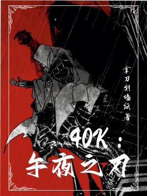 40k午夜之刃TⅹT 40k午夜之刃TⅹT