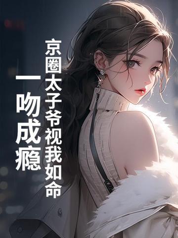 京圈太子爷耽改剧 京圈太子爷耽改剧
