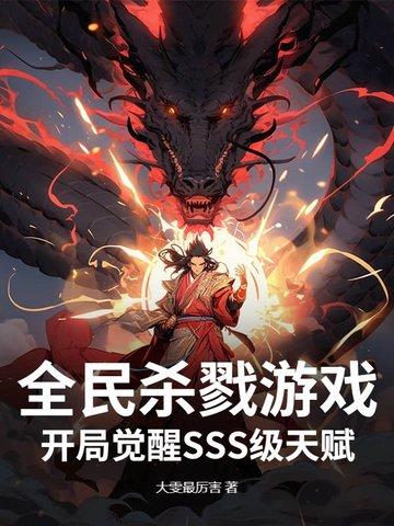 全球杀戮开局觉醒sss级天赋笔趣阁 全球杀戮开局觉醒sss级天赋笔趣阁