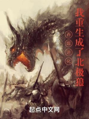 吞噬进化我重生成了北极狼 第503章 吞噬进化我重生成了北极狼 第503章