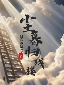 尘归尘土归土