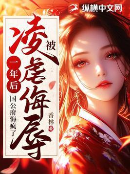 国公府悔疯了(香林)在线阅读 国公府悔疯了(香林)在线阅读