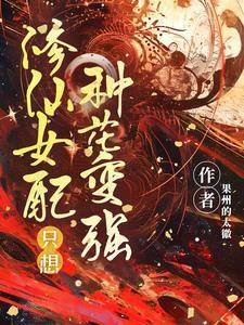 修仙女配要努力 修仙女配要努力