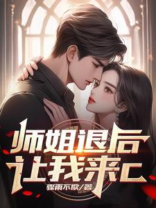 师姐别怕 师姐别怕