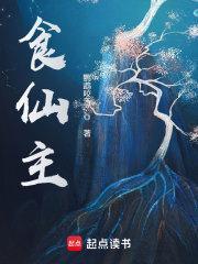 食仙主免费 食仙主免费