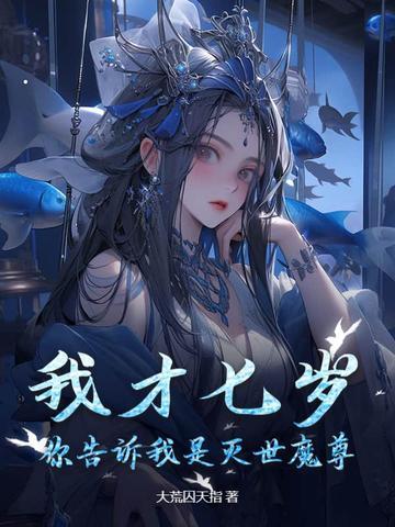我七岁就成了魔帝 我七岁就成了魔帝