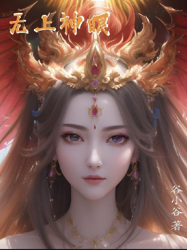 无上神品是谁 无上神品是谁