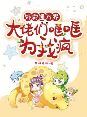 大佬们哐哐为我疯莫千寻 大佬们哐哐为我疯莫千寻