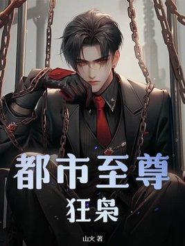 都市至尊狂兵免费阅读 都市至尊狂兵免费阅读