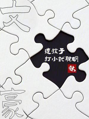 文豪这孩子打小就聪明TXT 文豪这孩子打小就聪明TXT