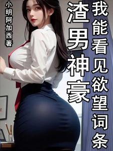 渣男神豪 渣男神豪