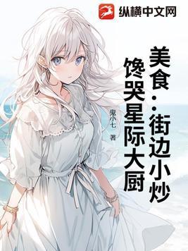 星际大厨从小吃摊开始 …… 星际大厨从小吃摊开始 ……