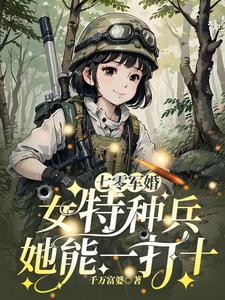 抢婚替嫁我成军区大佬你哭什么 抢婚替嫁我成军区大佬你哭什么