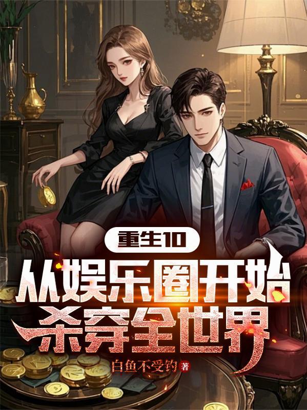 娱乐从穿越开始 娱乐从穿越开始
