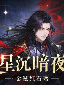 暗夜星辰90 暗夜星辰90