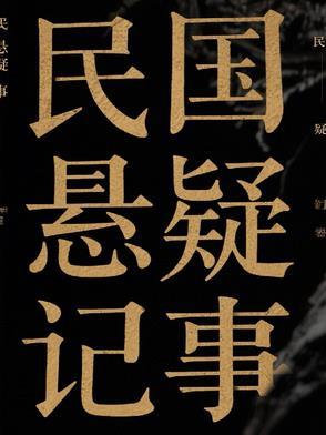 民国悬疑探案