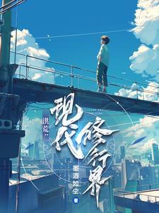 现代洪荒 现代洪荒