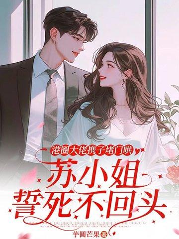 港圈大佬携子堵门哄苏小姐誓死不回头叫什么名字 港圈大佬携子堵门哄苏小姐誓死不回头叫什么名字
