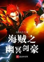 海贼王之幽冥海贼团 海贼王之幽冥海贼团