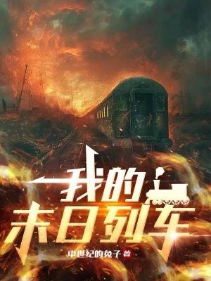 我的末日列车无限升级