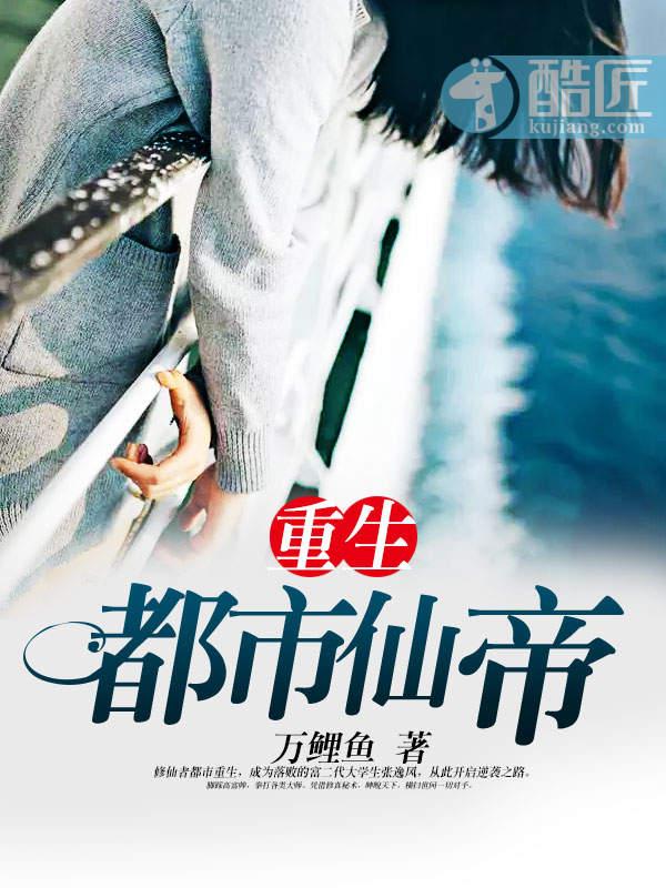 重生都市仙帝等级划分 重生都市仙帝等级划分