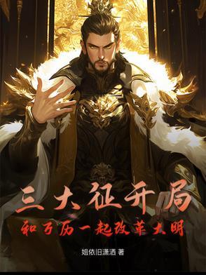 万历三大征该不该打 万历三大征该不该打