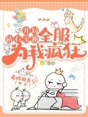 开局钻石宝箱全服为我疯狂 开局钻石宝箱全服为我疯狂