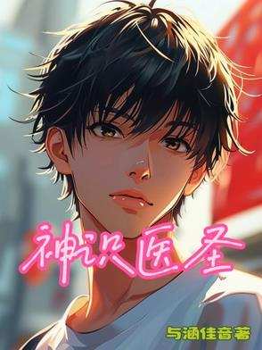神医圣手在线阅读免费 神医圣手在线阅读免费