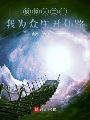 模拟人生我为众生开仙路最新章节 模拟人生我为众生开仙路最新章节