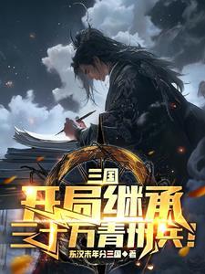 三国开局继承荆州 三国开局继承荆州