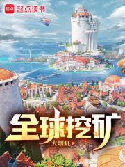 全球挖矿起点 全球挖矿起点