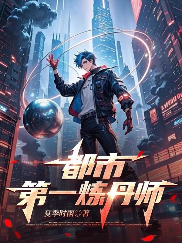 都市神级炼丹师 都市神级炼丹师