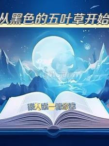 穿越黑色五叶草主受