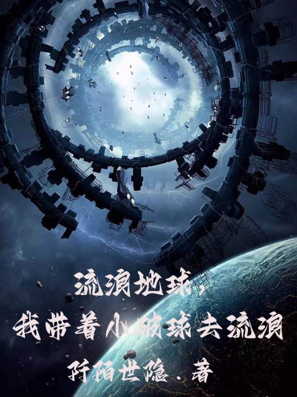 我带着流浪地球穿越 我带着流浪地球穿越