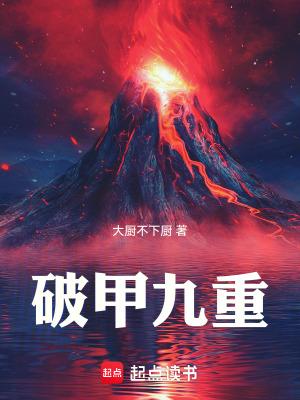 破甲九重大纲 破甲九重大纲