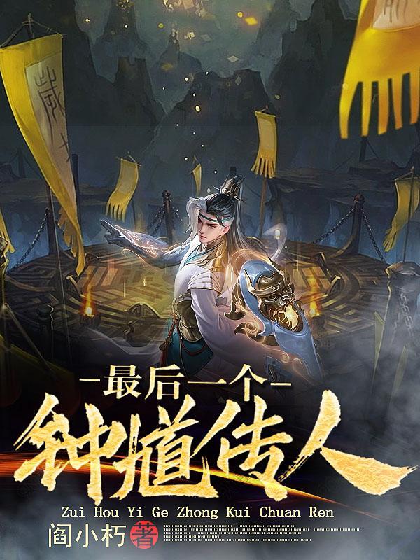 最后一个钟馗传人阅读 最后一个钟馗传人阅读