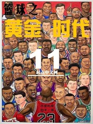 篮球之黄金时代百度 篮球之黄金时代百度