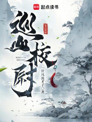 巡山校尉人物简介 巡山校尉人物简介