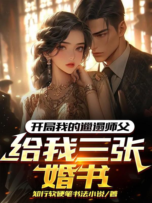 开局我的邋遢师父给我三张婚书免费阅读 开局我的邋遢师父给我三张婚书免费阅读