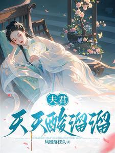 夫君天天酸溜溜免费阅读 夫君天天酸溜溜免费阅读