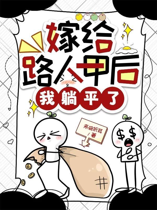 嫁给一个路人 嫁给一个路人