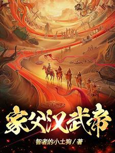 汉武帝家训 汉武帝家训