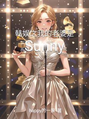 韩娱之我的老婆是孝利 韩娱之我的老婆是孝利