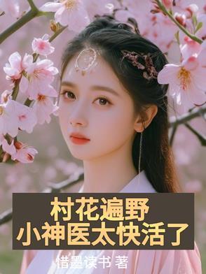 山村小神医给村花看病 山村小神医给村花看病